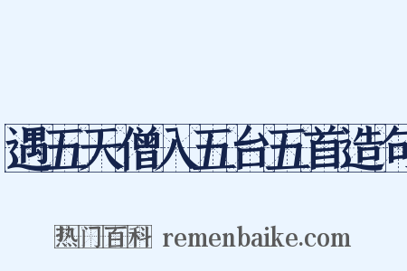 遇五天僧入五台五首造句是什么意思的图片